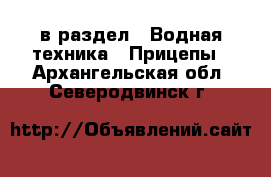  в раздел : Водная техника » Прицепы . Архангельская обл.,Северодвинск г.